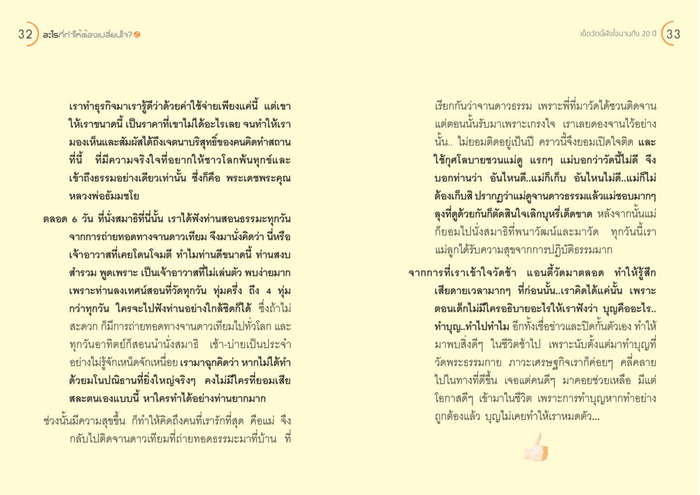การเปลี่ยนใจและประสบการณ์การทำบุญที่วัดพระธรรมกาย อะไร...ที่ทำให้ต้องเปลี่ยนใจ ๒ หน้า 18