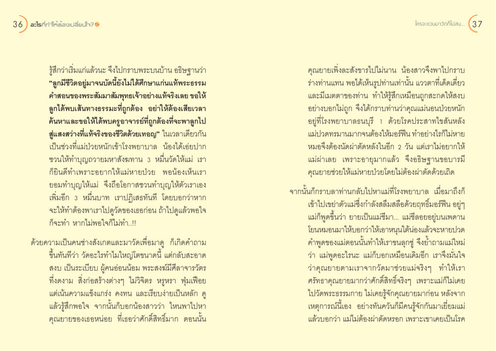 การเปลี่ยนใจในการทำบุญและความเชื่อในศาสนา อะไร...ที่ทำให้ต้องเปลี่ยนใจ ๒ หน้า 20