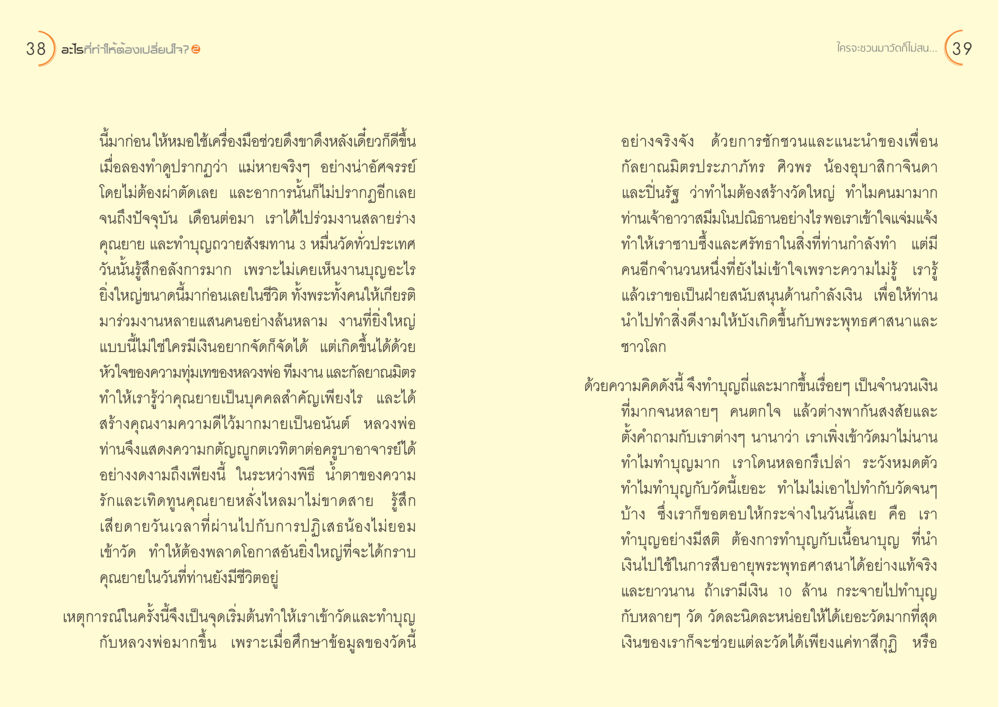 การเปลี่ยนใจและการทำบุญ อะไร...ที่ทำให้ต้องเปลี่ยนใจ ๒ หน้า 21