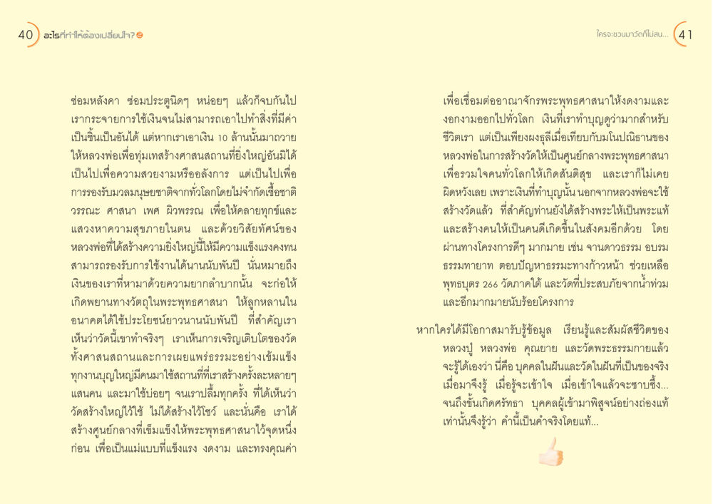 การสร้างศาสนสถานเพื่อมวลมนุษยชาติ อะไร...ที่ทำให้ต้องเปลี่ยนใจ ๒ หน้า 22