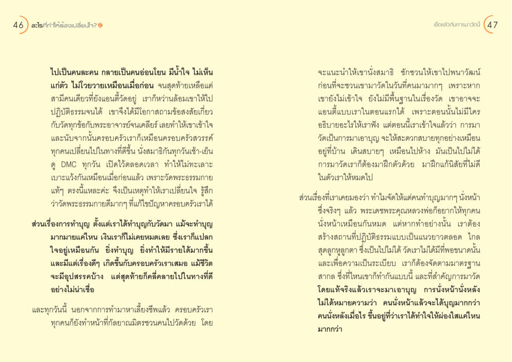การเปลี่ยนแปลงผ่านการปฏิบัติธรรมที่วัดพระธรรมกาย อะไร...ที่ทำให้ต้องเปลี่ยนใจ ๒ หน้า 25