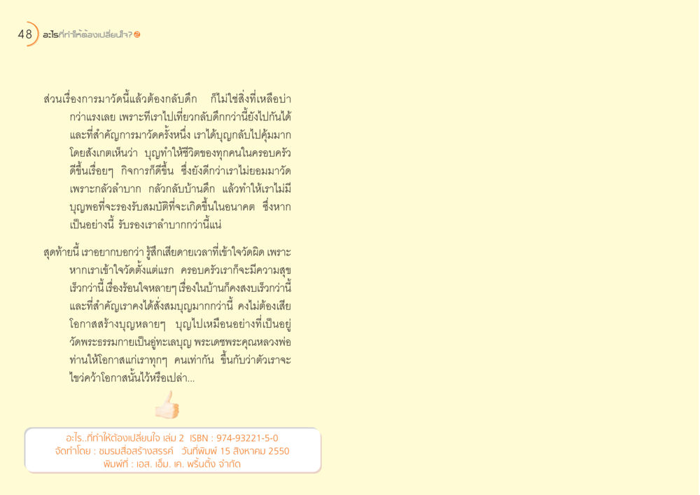 อะไรที่ทำให้ต้องเปลี่ยนใจ อะไร...ที่ทำให้ต้องเปลี่ยนใจ ๒ หน้า 26