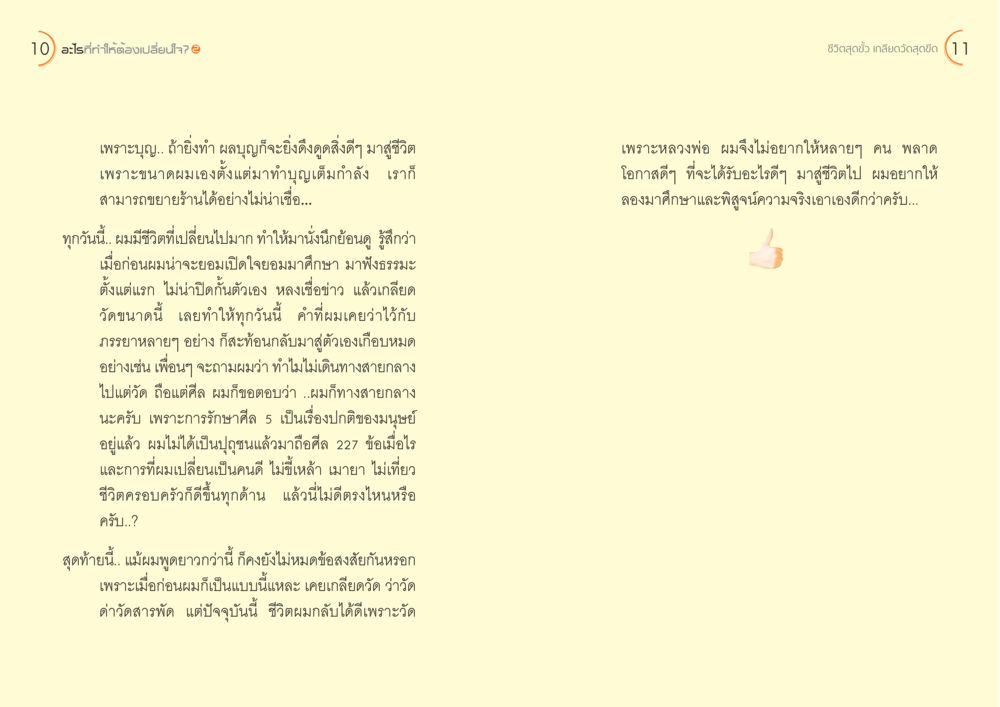 การเปลี่ยนใจเกี่ยวกับทำบุญและวัด อะไร...ที่ทำให้ต้องเปลี่ยนใจ ๒ หน้า 7
