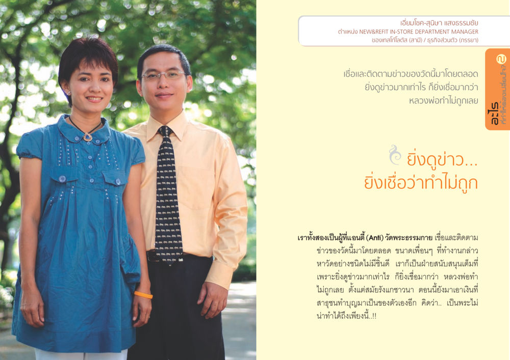 ความเชื่อและความเห็นต่อวัดพระธรรมกาย อะไร...ที่ทำให้ต้องเปลี่ยนใจ ๒ หน้า 8