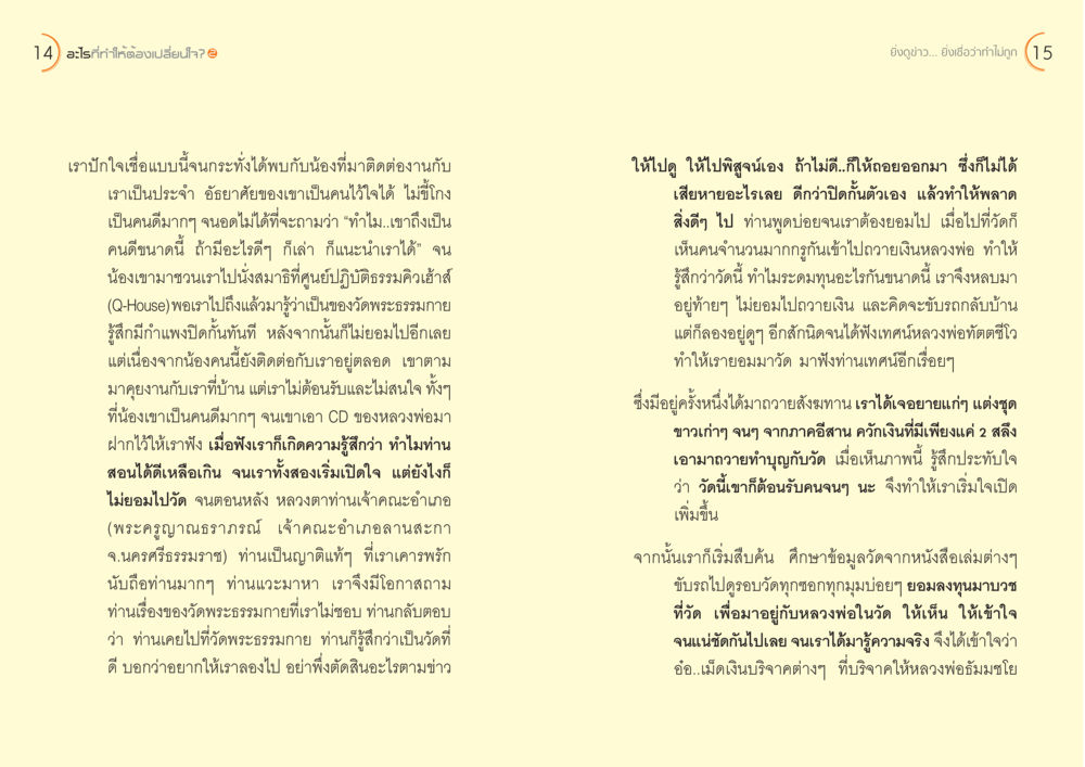 การเปลี่ยนใจและเปิดใจรับสิ่งใหม่ อะไร...ที่ทำให้ต้องเปลี่ยนใจ ๒ หน้า 9