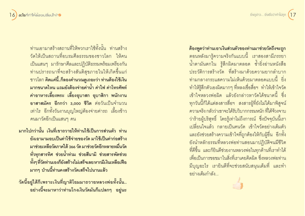 การเปลี่ยนใจและการสนับสนุนวัด อะไร...ที่ทำให้ต้องเปลี่ยนใจ ๒ หน้า 10