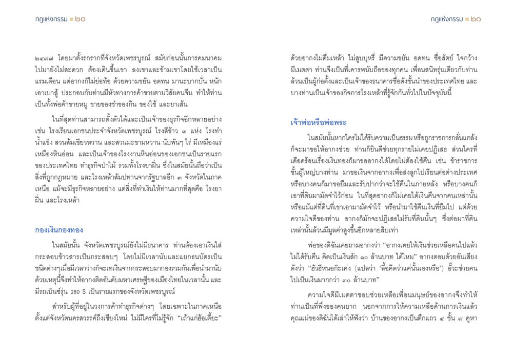 ชีวิตและธุรกิจของอากงในเพชรบูรณ์ กฎแห่งกรรม ความจริงของชีวิตที่ต้องศึกษา หน้า 11