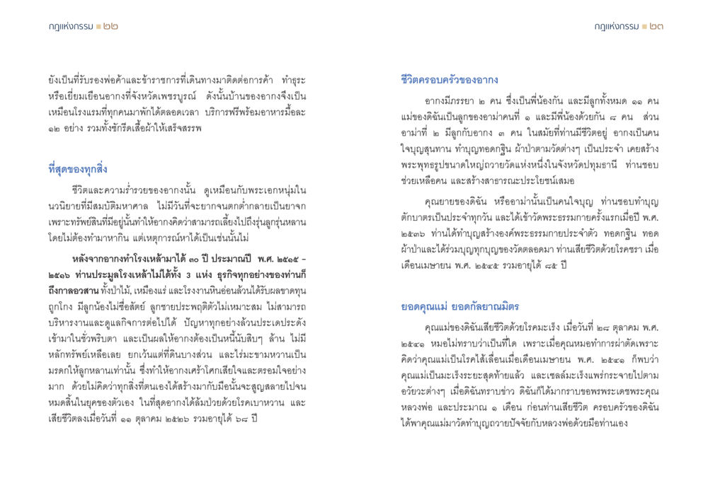ชีวิตและการสูญเสียของอากง กฎแห่งกรรม ความจริงของชีวิตที่ต้องศึกษา หน้า 12