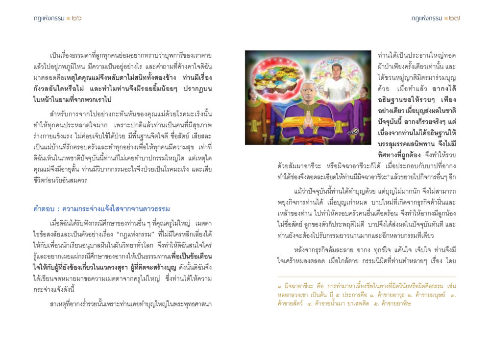 กฎแห่งกรรม: การตีความชีวิตและการจากไป กฎแห่งกรรม ความจริงของชีวิตที่ต้องศึกษา หน้า 14