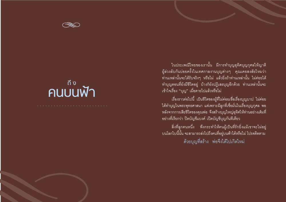การอุทิศบุญในประเพณีไทย กฎแห่งกรรม ความจริงของชีวิตที่ต้องศึกษา หน้า 17