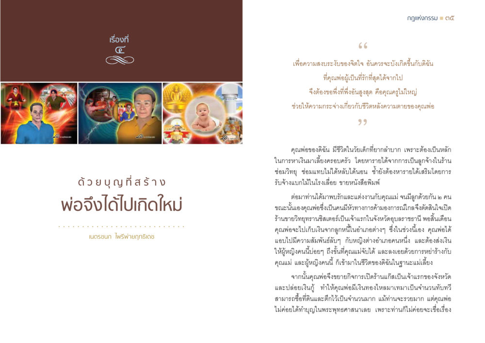 กฎแห่งกรรม ๓๕ กฎแห่งกรรม ความจริงของชีวิตที่ต้องศึกษา หน้า 18