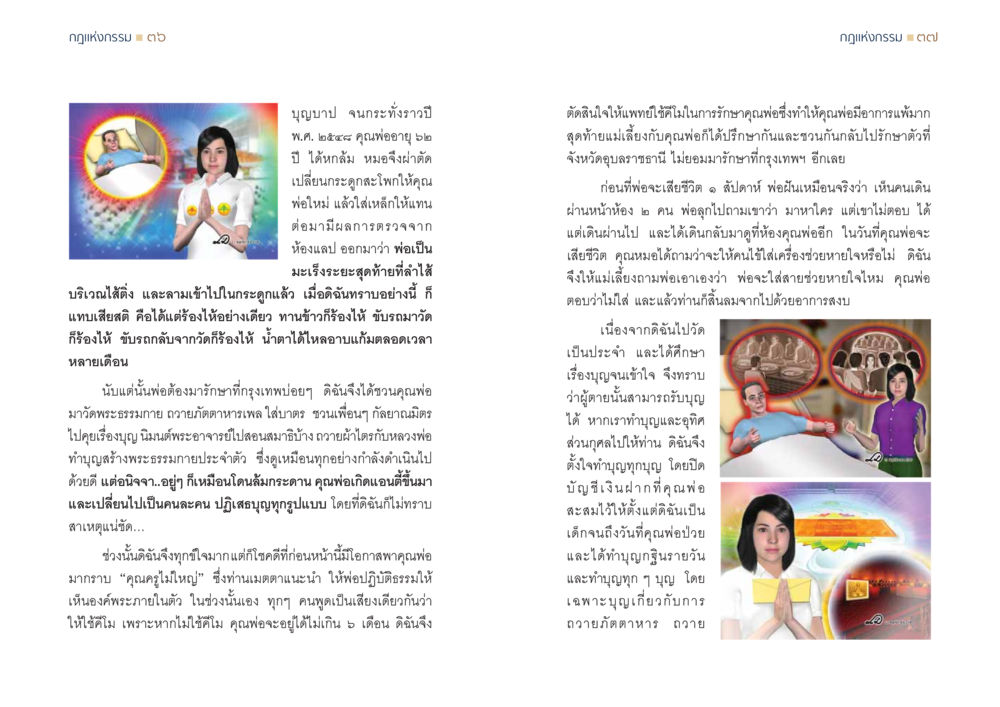 กฎแห่งกรรมและการทำบุญเพื่อผู้ป่วย กฎแห่งกรรม ความจริงของชีวิตที่ต้องศึกษา หน้า 19