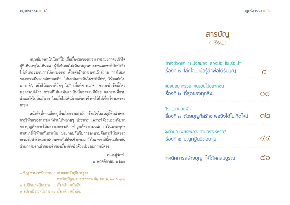 กฎแห่งกรรม ๔ กฎแห่งกรรม ความจริงของชีวิตที่ต้องศึกษา หน้า 3