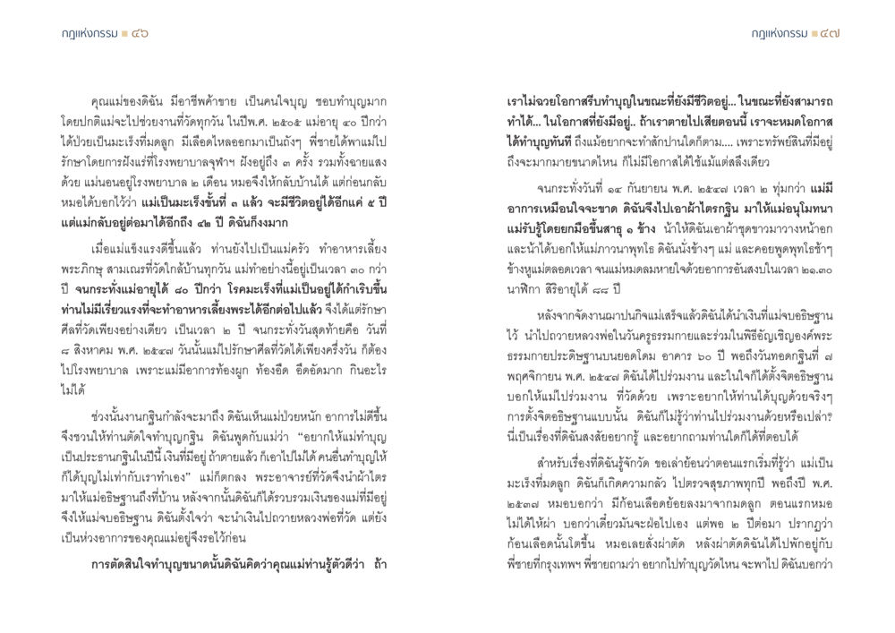 ชีวิตและการทำบุญของคุณแม่ กฎแห่งกรรม ความจริงของชีวิตที่ต้องศึกษา หน้า 24