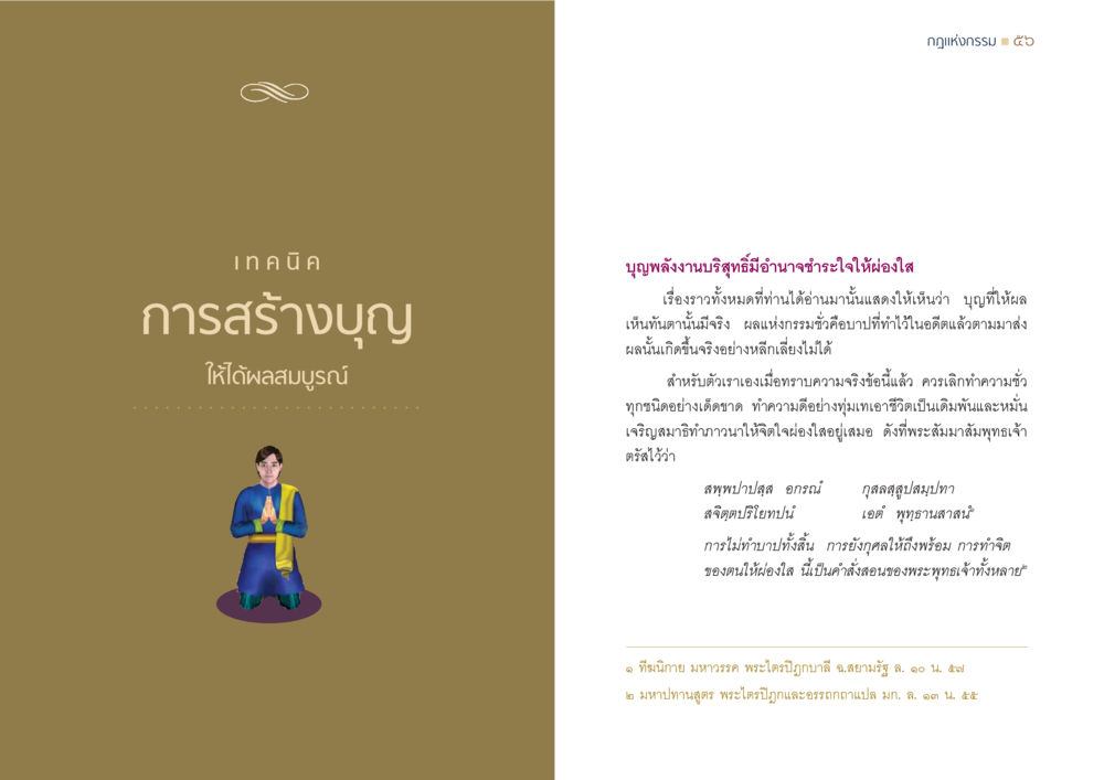 กฎแห่งกรรมและการสร้างบุญ กฎแห่งกรรม ความจริงของชีวิตที่ต้องศึกษา หน้า 29