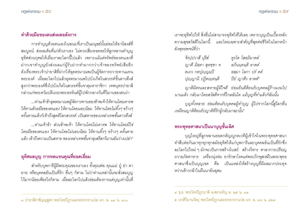 กฎแห่งกรรมและการอุทิศบุญ กฎแห่งกรรม ความจริงของชีวิตที่ต้องศึกษา หน้า 30