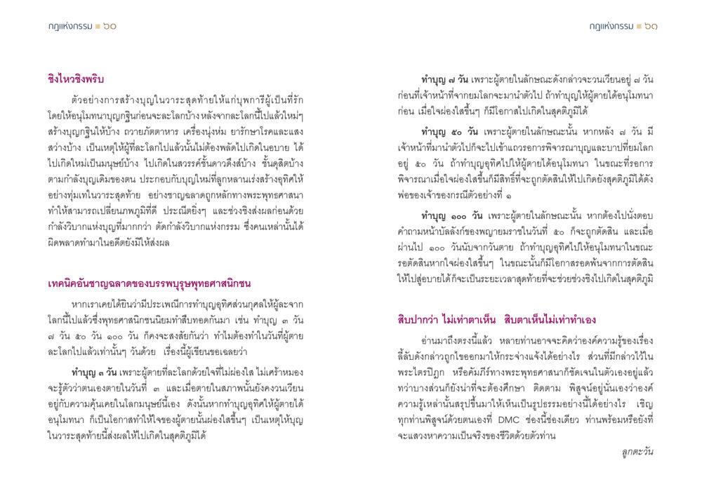 การสร้างบุญในวาระสุดท้ายเพื่อผู้ที่จากไป กฎแห่งกรรม ความจริงของชีวิตที่ต้องศึกษา หน้า 31
