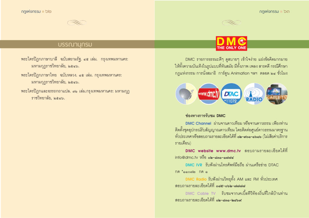 กฎแห่งกรรมและข้อมูลเกี่ยวกับ DMC กฎแห่งกรรม ความจริงของชีวิตที่ต้องศึกษา หน้า 32