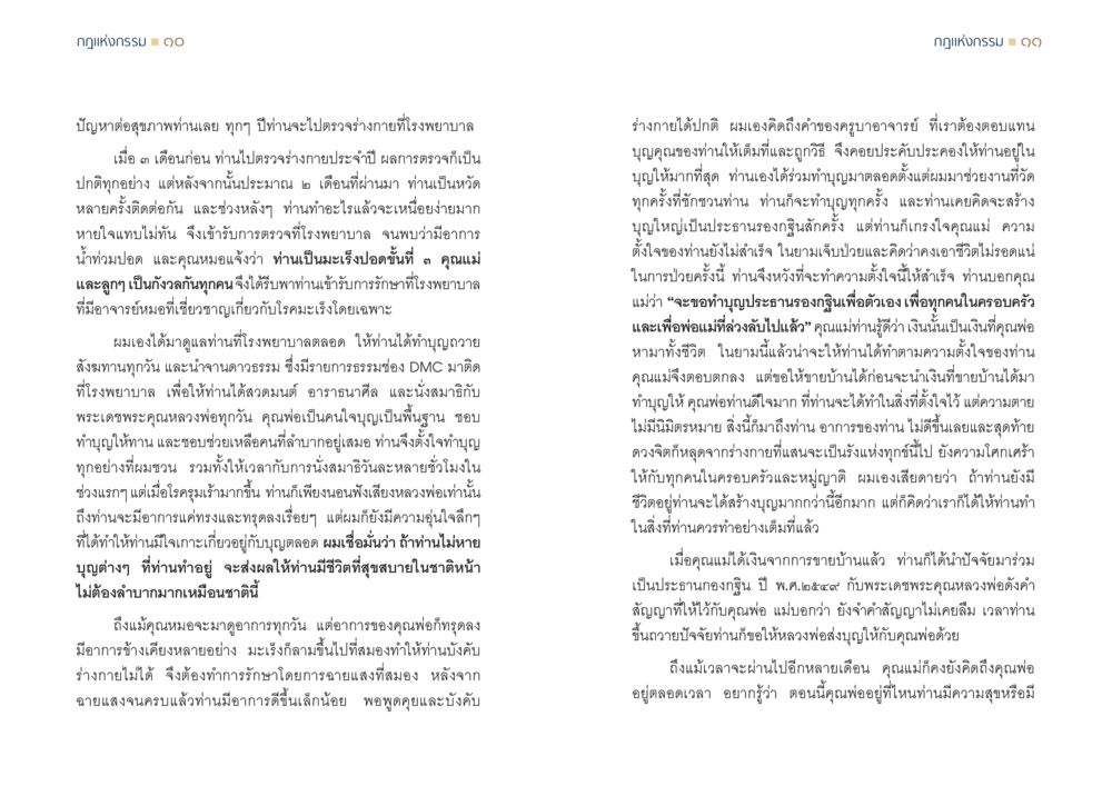 กฎแห่งกรรม ๑๐ กฎแห่งกรรม ความจริงของชีวิตที่ต้องศึกษา หน้า 6