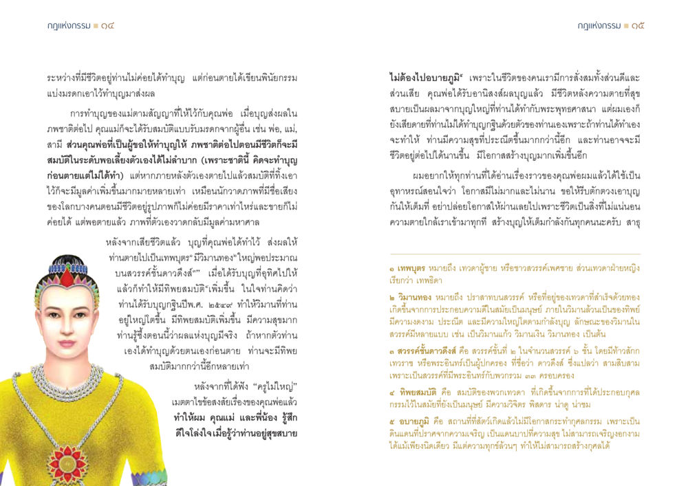 กฎแห่งกรรม: ผลของการทำบุญและชีวิตหลังความตาย กฎแห่งกรรม ความจริงของชีวิตที่ต้องศึกษา หน้า 8