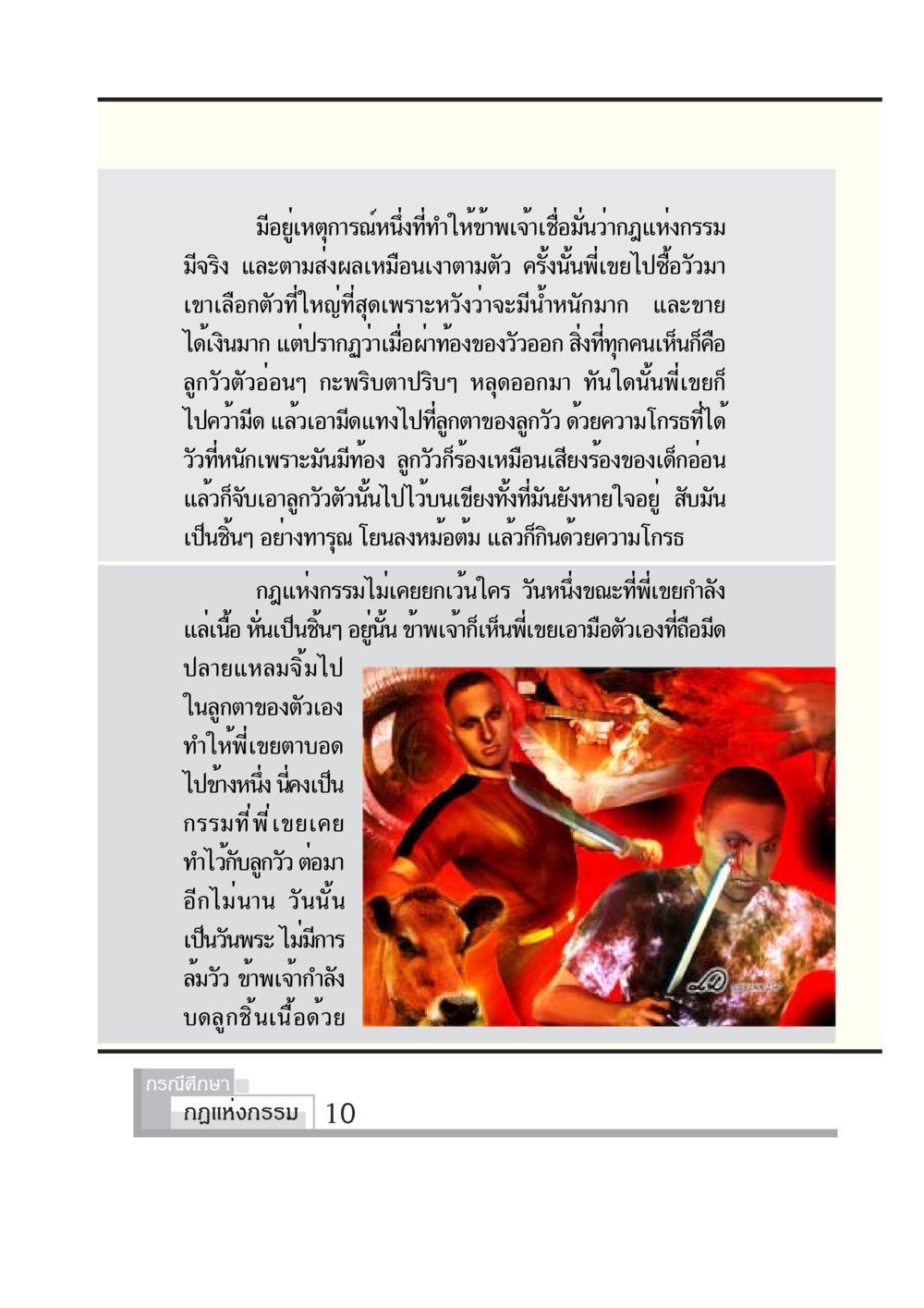กฎแห่งกรรมที่ไม่มีวันยกเว้น กรณีศึกษา กฎแห่งกรรม หน้า 12