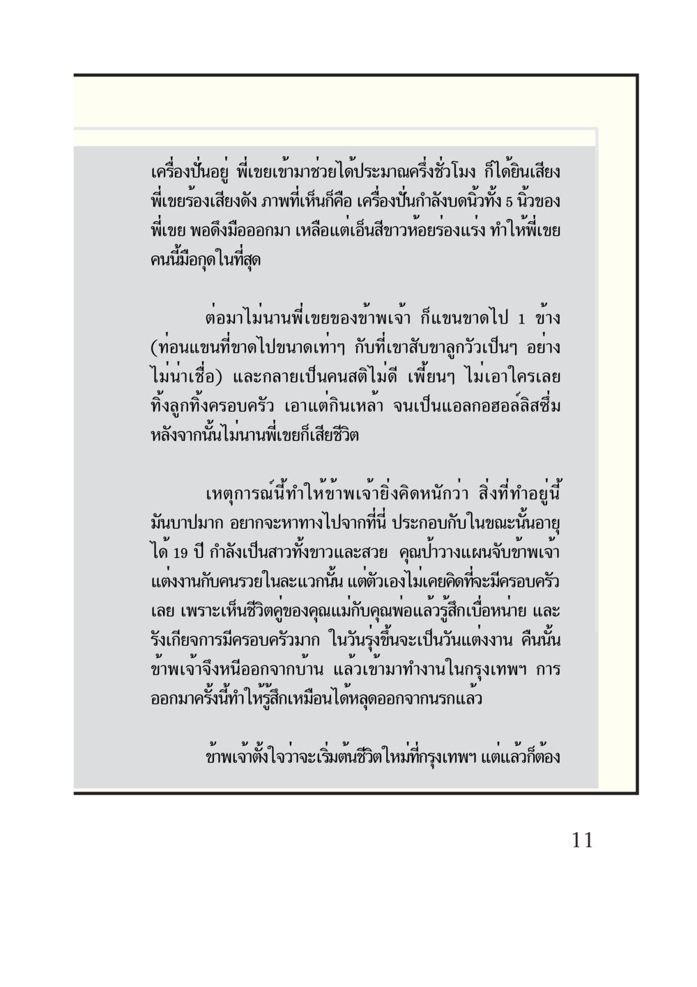 การหนีออกจากบ้านเพื่อเริ่มชีวิตใหม่ กรณีศึกษา กฎแห่งกรรม หน้า 13