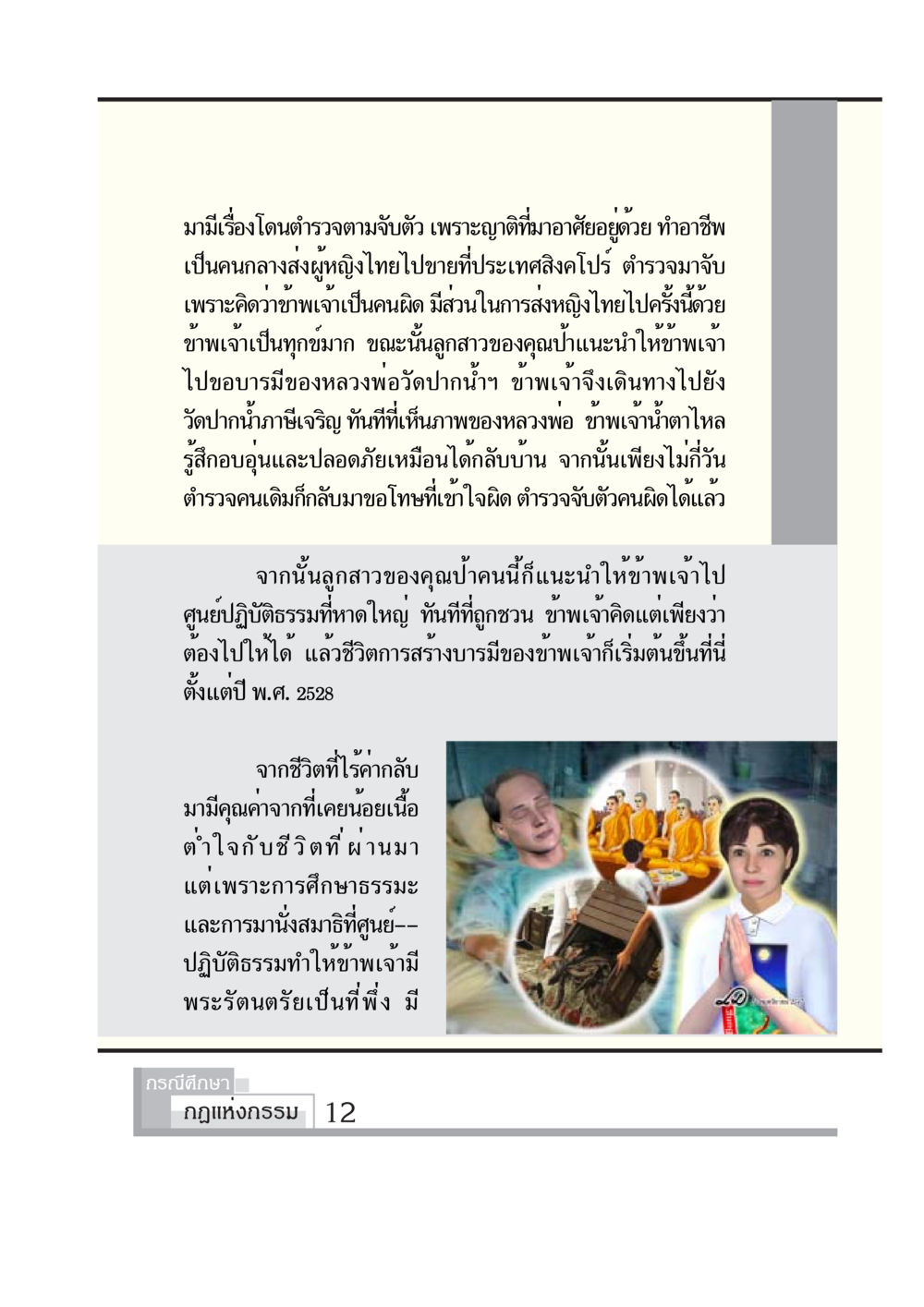 เรื่องราวการเปลี่ยนแปลงชีวิตผ่านธรรมะ กรณีศึกษา กฎแห่งกรรม หน้า 14