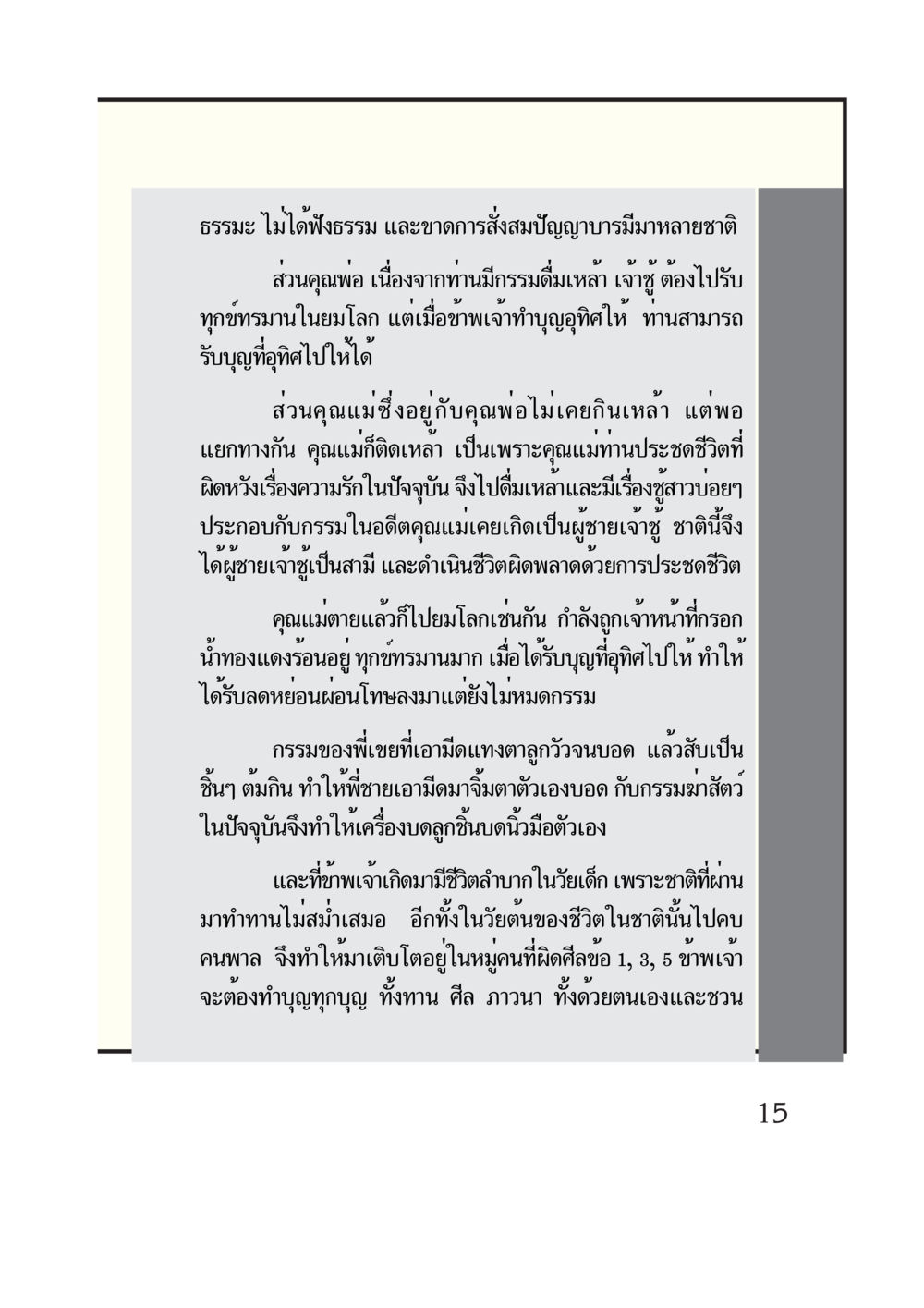 กรรมและการอุทิศบุญในชีวิต กรณีศึกษา กฎแห่งกรรม หน้า 17