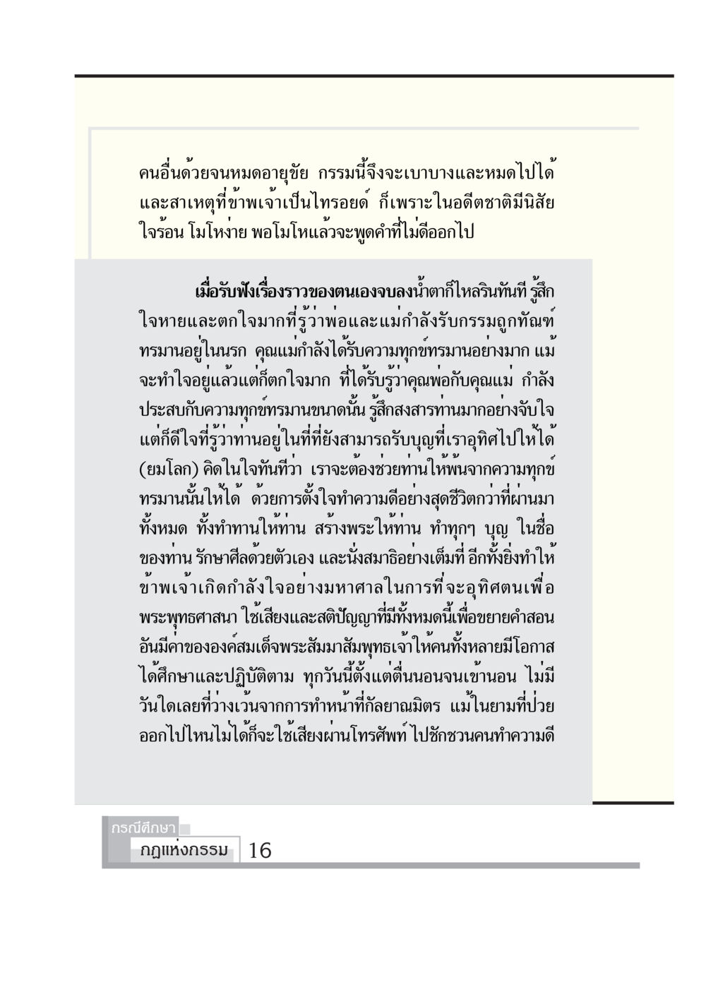 การช่วยเหลือผู้ที่รับกรรมและการทำบุญ กรณีศึกษา กฎแห่งกรรม หน้า 18