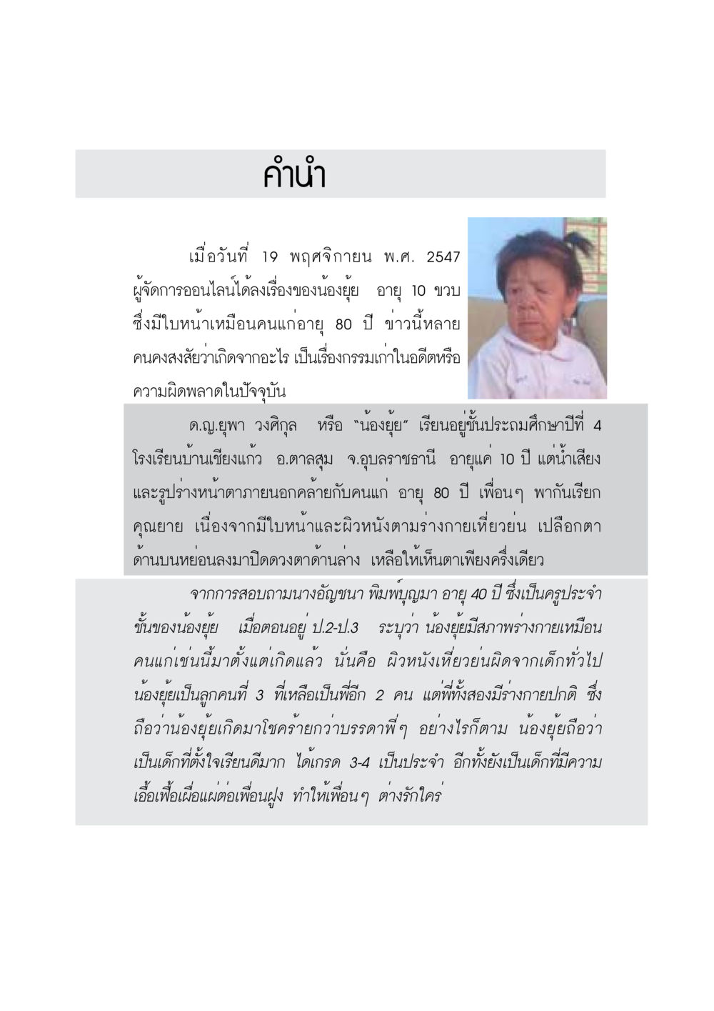 น้องยุ้ย เด็กหญิง 10 ปี กับใบหน้าคุณยาย กรณีศึกษา กฎแห่งกรรม หน้า 3