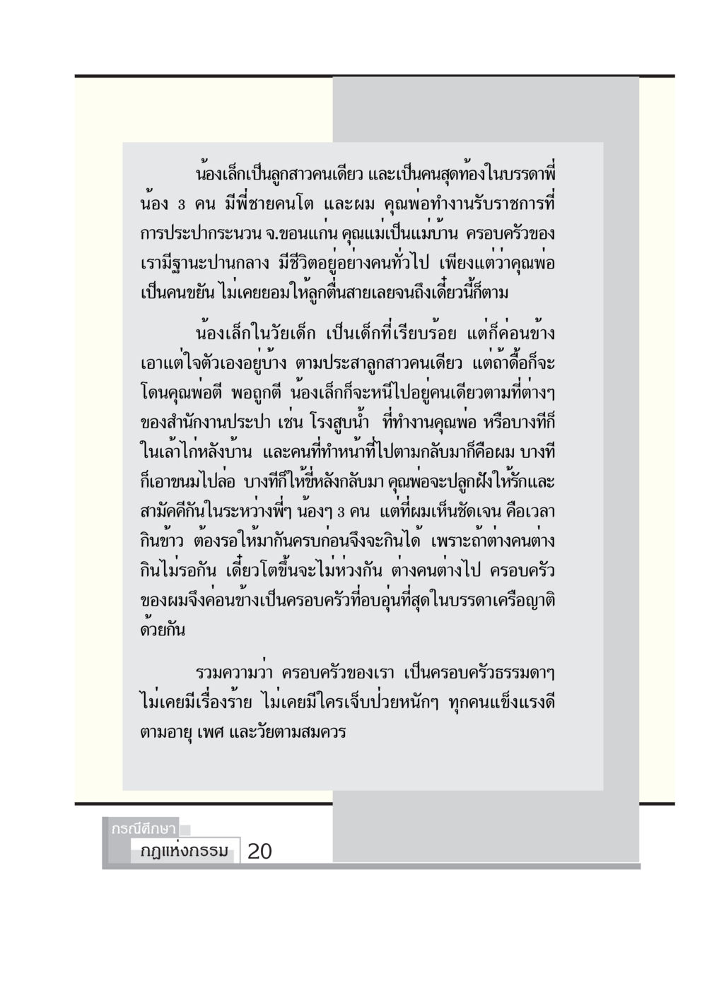 ครอบครัวอบอุ่นของน้องเล็ก กรณีศึกษา กฎแห่งกรรม หน้า 22