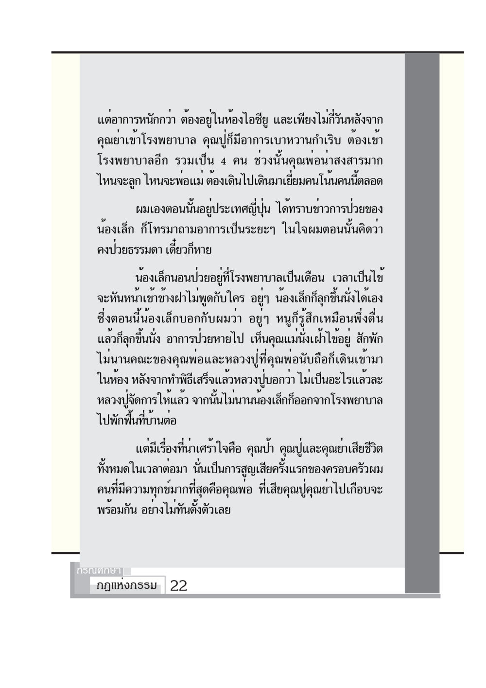 การสูญเสียในครอบครัว กรณีศึกษา กฎแห่งกรรม หน้า 24