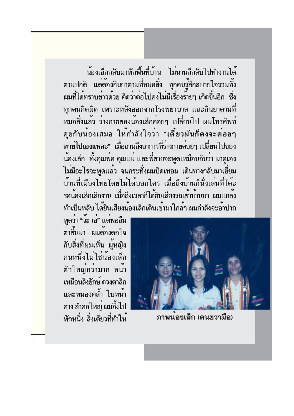 การเปลี่ยนแปลงของน้องเล็กหลังการรักษา กรณีศึกษา กฎแห่งกรรม หน้า 25
