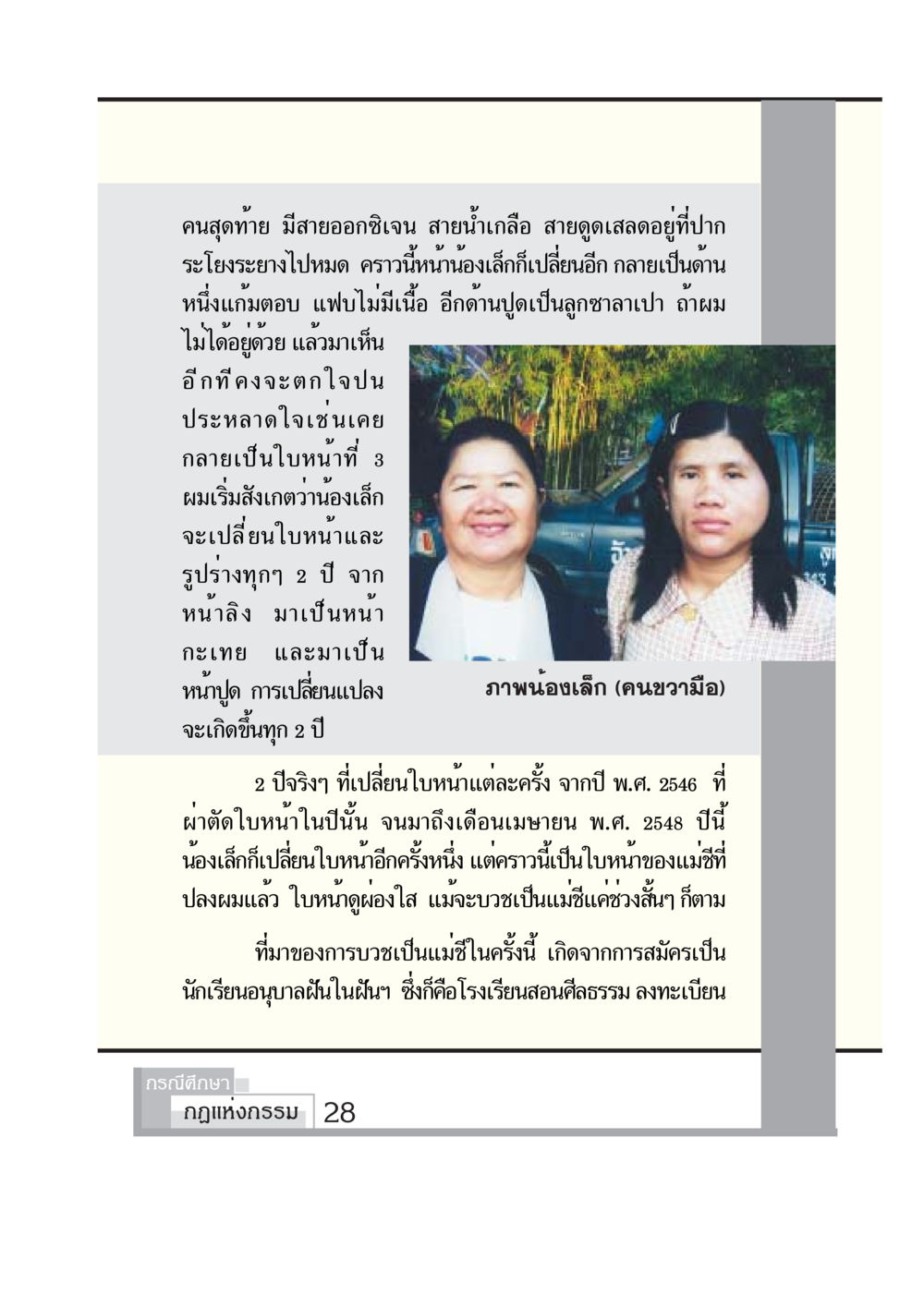 การเปลี่ยนแปลงใบหน้าของน้องเล็ก กรณีศึกษา กฎแห่งกรรม หน้า 30