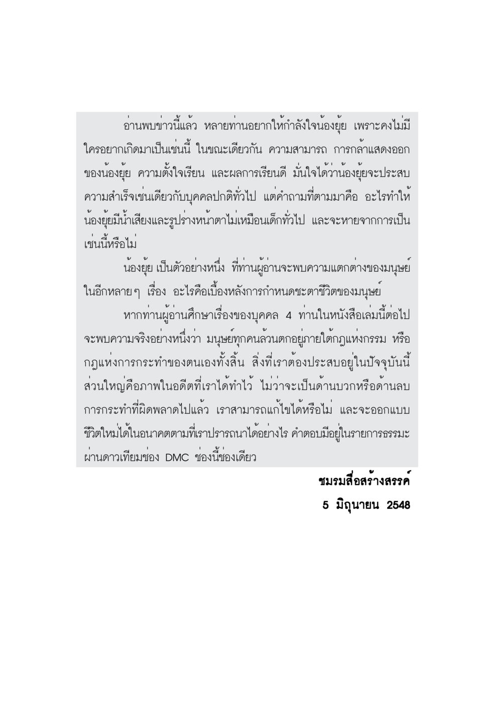 จุดสร้างกำลังใจจากชีวิตน้องยุ้ย กรณีศึกษา กฎแห่งกรรม หน้า 4