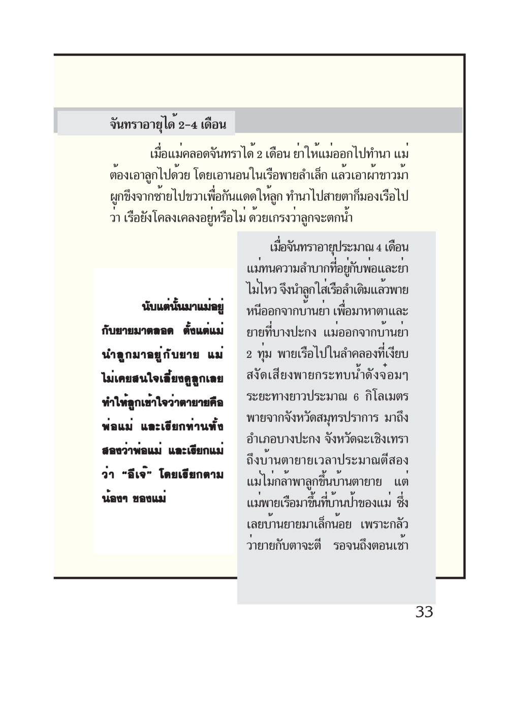 จันทรา: เรื่องราวของแม่และลูกในช่วงชีวิตแรก กรณีศึกษา กฎแห่งกรรม หน้า 35