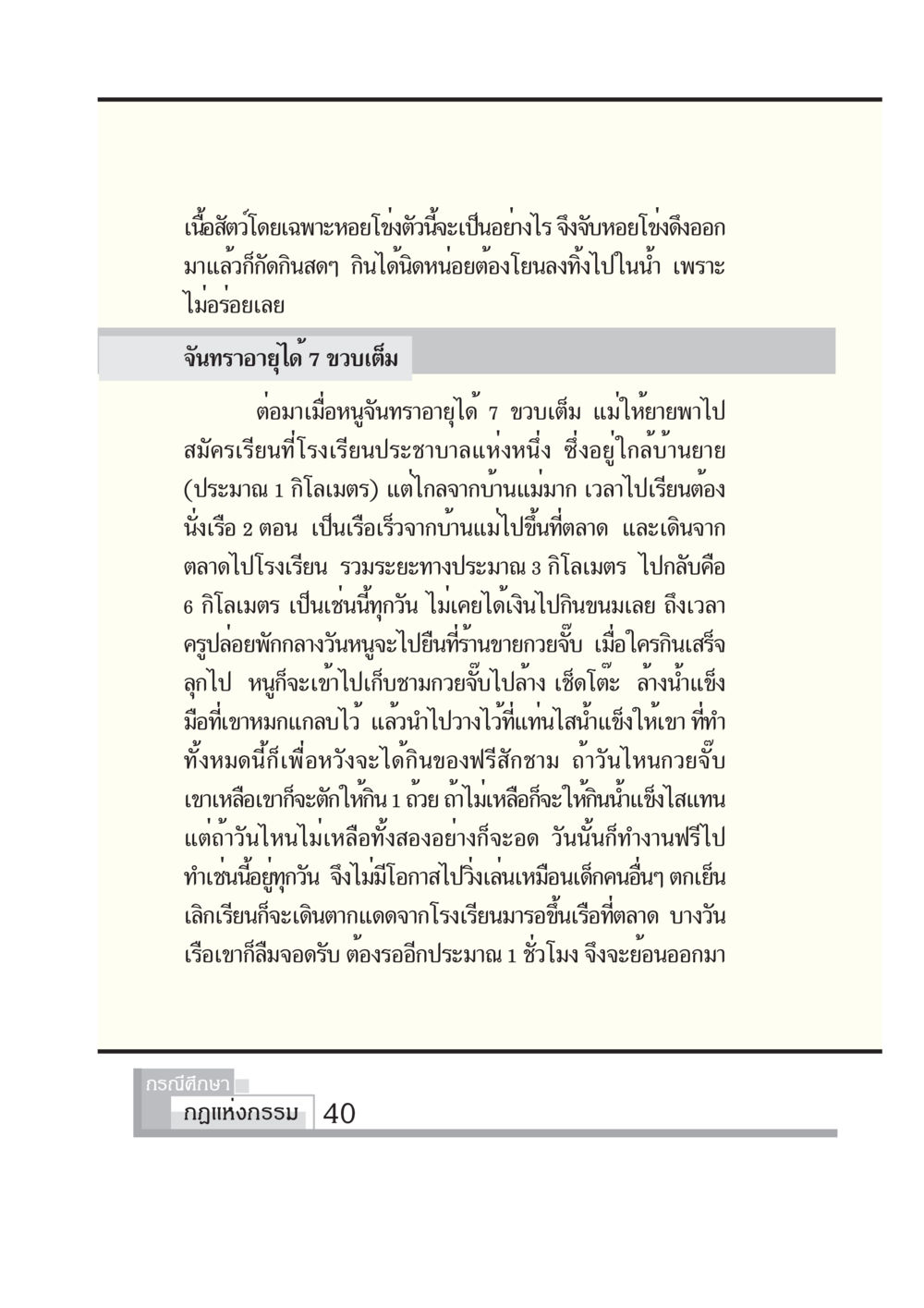 ชีวิตประจำวันของเด็กสาวในชนบท กรณีศึกษา กฎแห่งกรรม หน้า 42