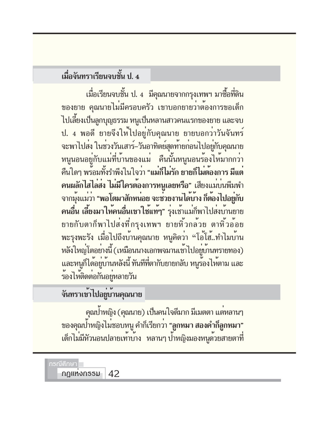 เมื่อจันทราเรียนจบชั้น ป. 4 กรณีศึกษา กฎแห่งกรรม หน้า 44