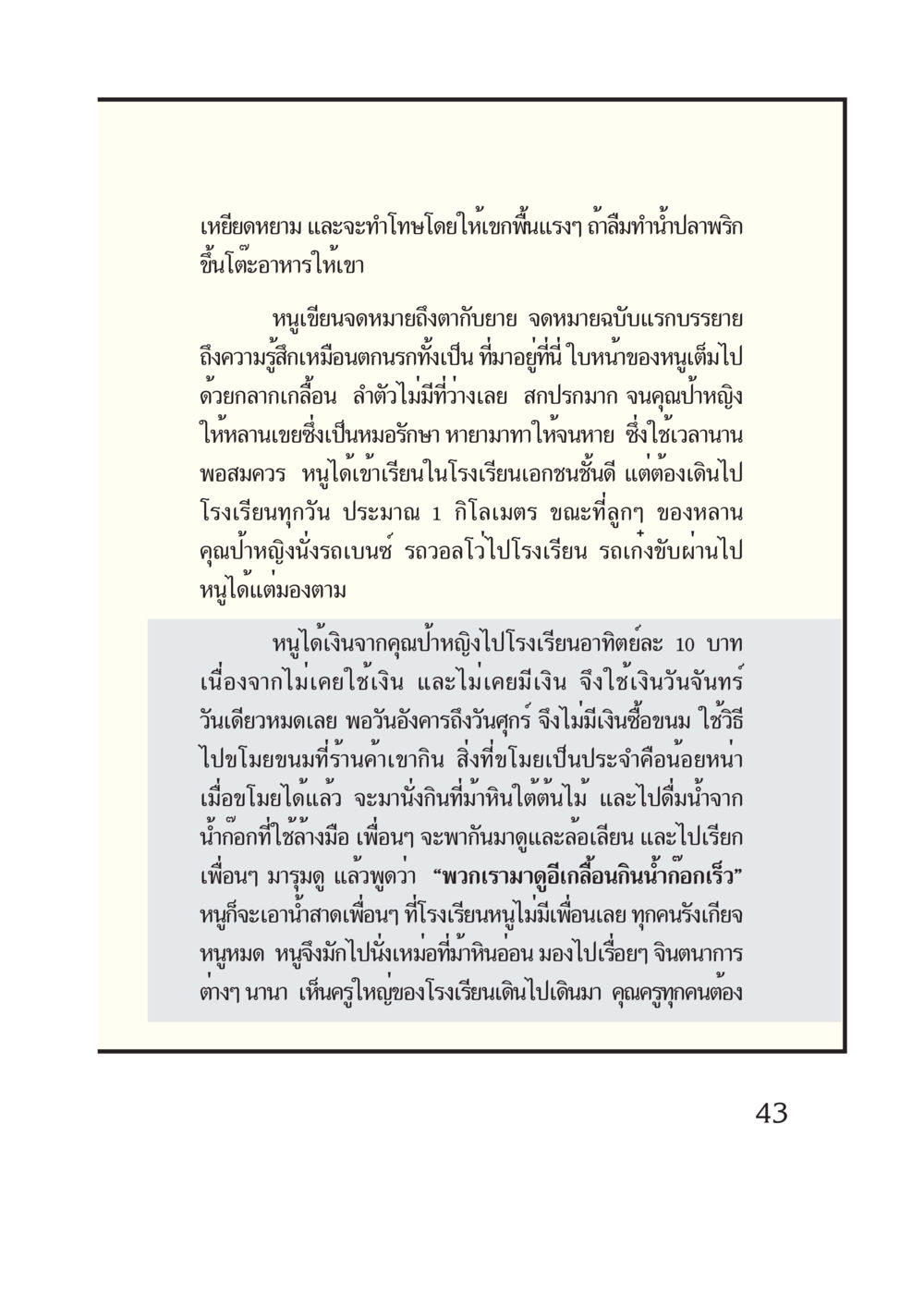 ชีวิตและความทุกข์ในวัยเด็ก กรณีศึกษา กฎแห่งกรรม หน้า 45