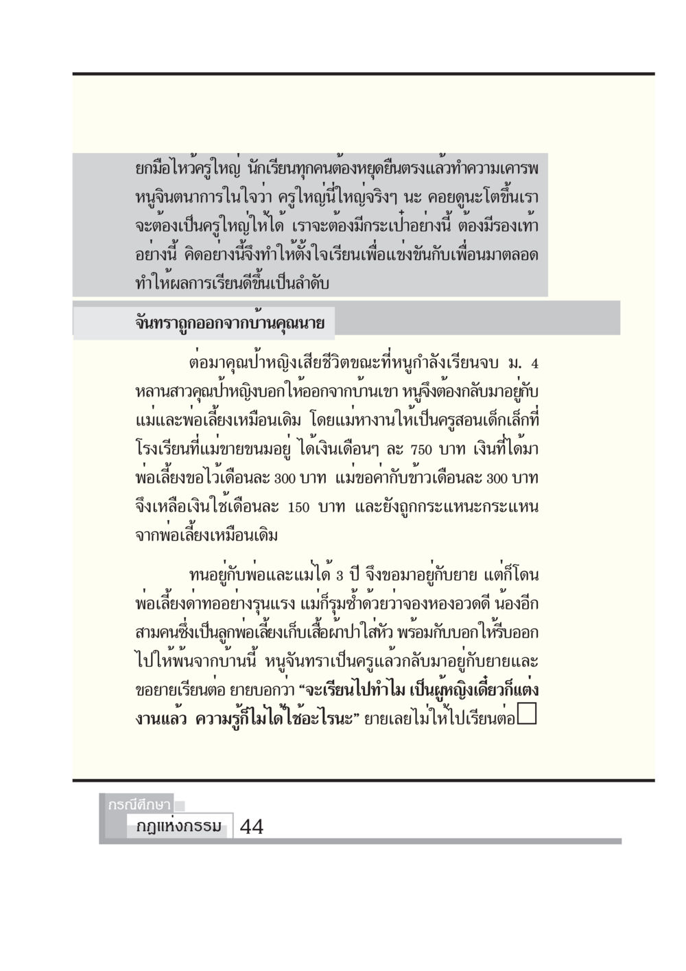 ชีวิตของจันทรา: ความฝันและการต่อสู้ กรณีศึกษา กฎแห่งกรรม หน้า 46