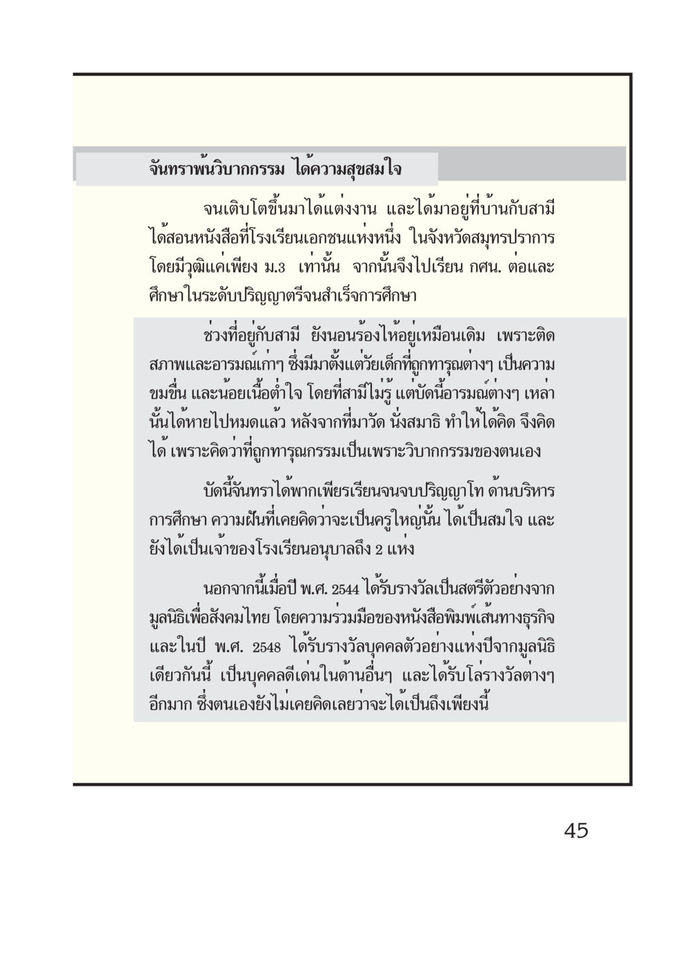จันทรา: จากความลำบากสู่ความสำเร็จ กรณีศึกษา กฎแห่งกรรม หน้า 47