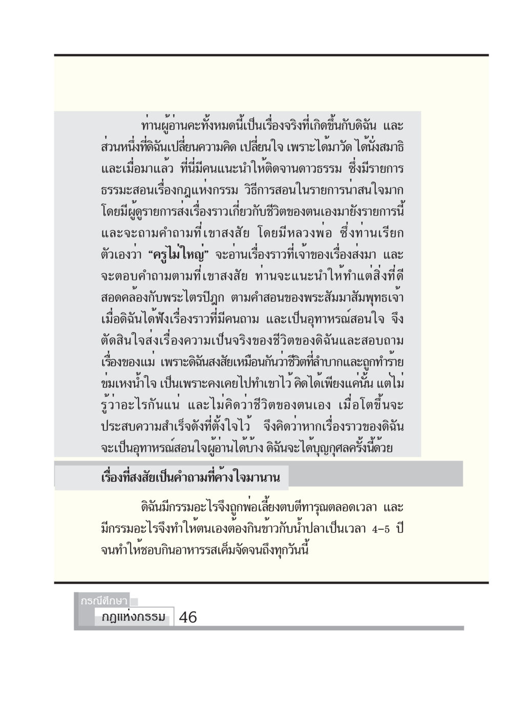 การเรียนรู้จากธรรมะและกฎแห่งกรรม กรณีศึกษา กฎแห่งกรรม หน้า 48
