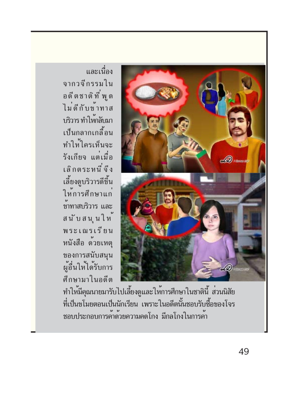 ผลกระทบจากวจีกรรมในอดีตชาติ กรณีศึกษา กฎแห่งกรรม หน้า 51
