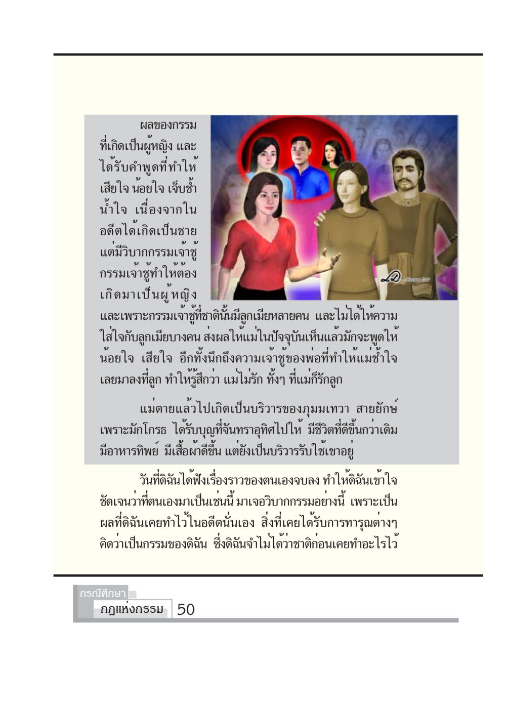 ผลของกรรมในชีวิตผู้หญิง กรณีศึกษา กฎแห่งกรรม หน้า 52