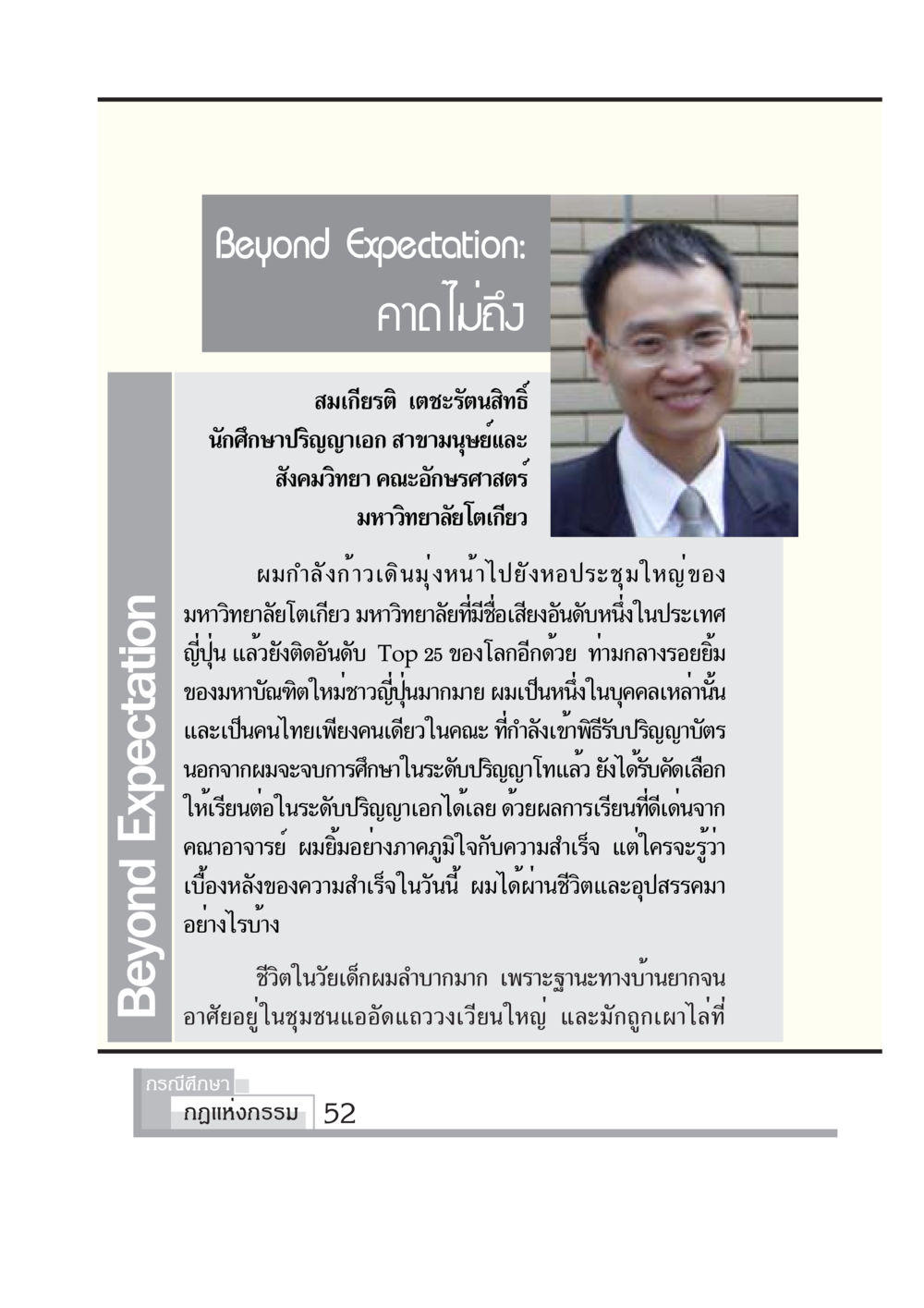 Beyond Expectation กรณีศึกษา กฎแห่งกรรม หน้า 54