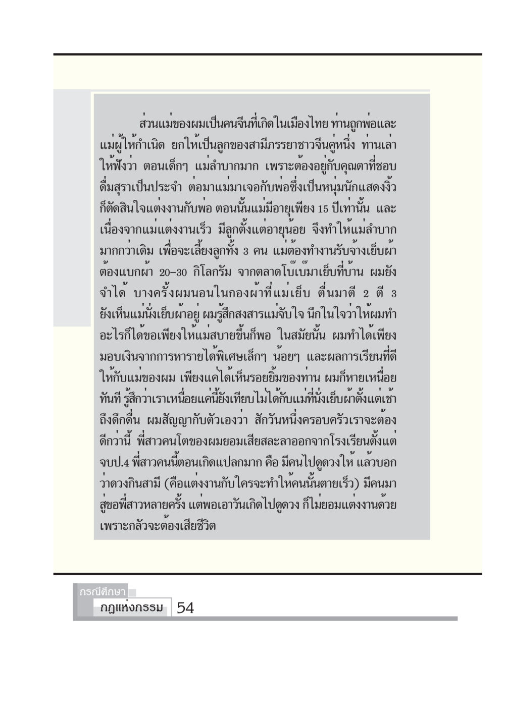 เรื่องราวการดิ้นรนและความเสียสละของแม่ กรณีศึกษา กฎแห่งกรรม หน้า 56