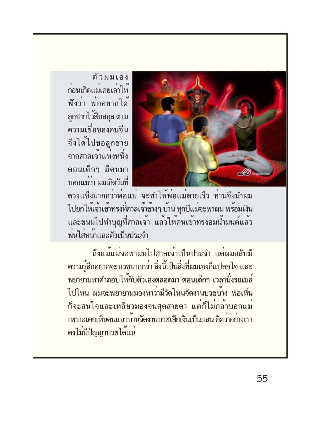 ความเชื่อและความต้องการในวัยเด็ก กรณีศึกษา กฎแห่งกรรม หน้า 57