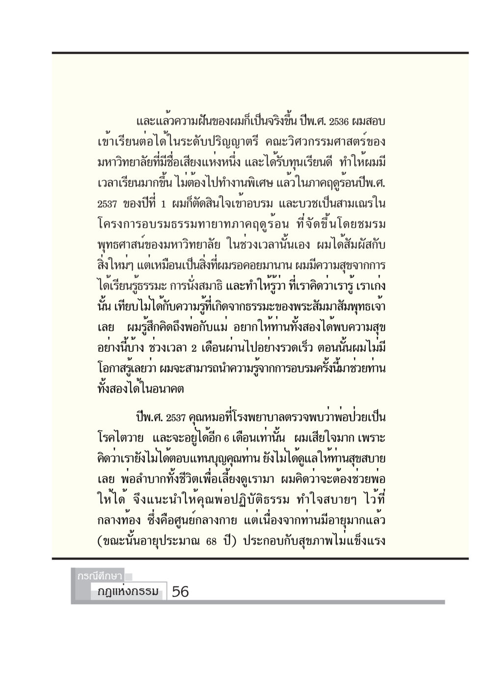 การสร้างความสุขผ่านธรรมะและการบวช กรณีศึกษา กฎแห่งกรรม หน้า 58