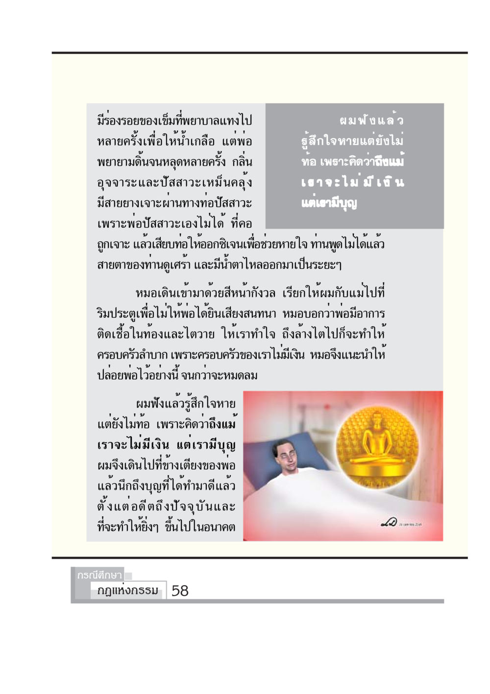 ความเศร้าและการทำบุญในช่วงยากลำบาก กรณีศึกษา กฎแห่งกรรม หน้า 60