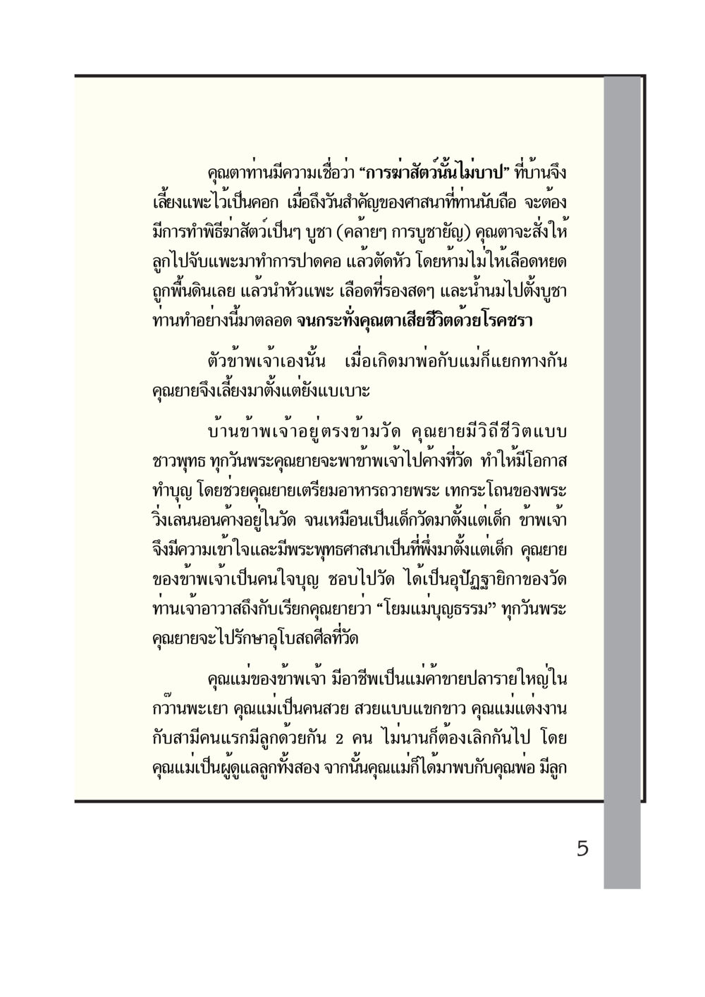 ความเชื่อและวิธีชีวิตในครอบครัวไทย กรณีศึกษา กฎแห่งกรรม หน้า 7